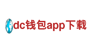 dc钱包app下载-专业机械企业供应商
